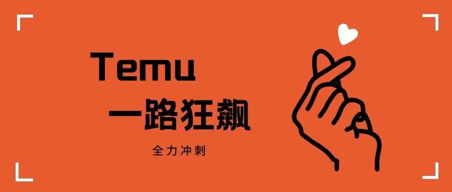 野心勃勃！Temu全球攻略图首公开，势如破竹