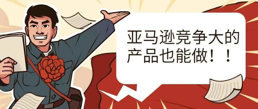 No！竞争大的产品在亚马逊也没那么难做！