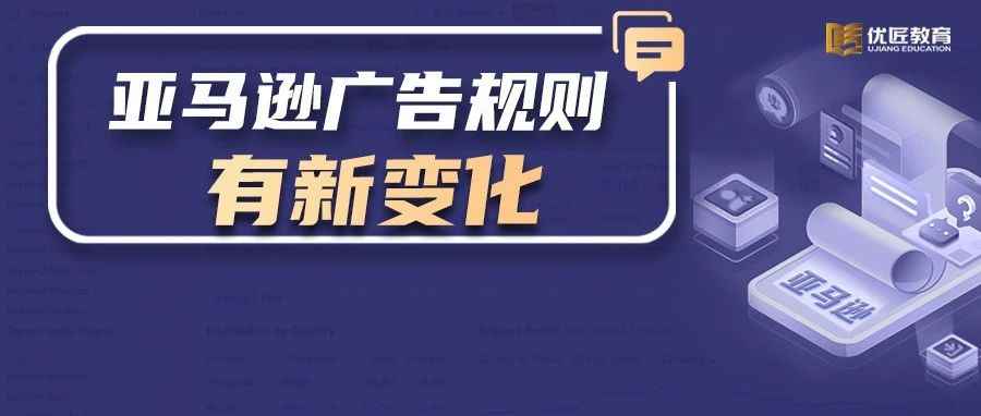 卖家注意！亚马逊广告规则有新变化