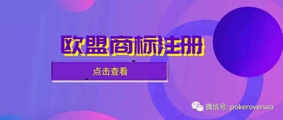 一文读懂！关于欧盟商标注册的那些儿事！