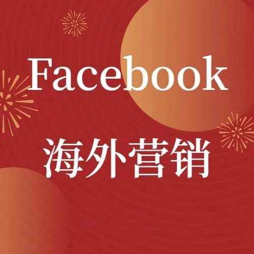 运营干货|如何运用Facebook进行海外营销？