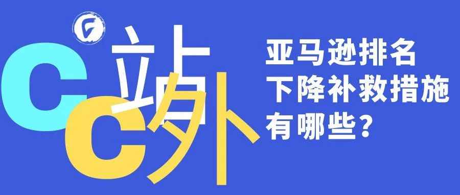 亚马逊排名下降补救措施有哪些？