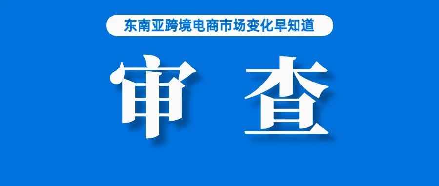 冒充官方市场部搞调研？Shopee呼吁要小心；5月15号起，越南政府将对TikTok全面审查；关注：一在泰中国仓库因涉嫌售假被查