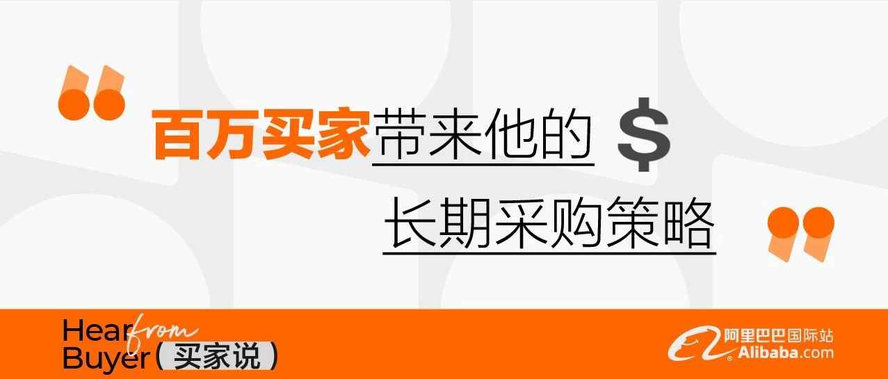 买家说｜「汽摩配」百万买家分享寻源秘诀