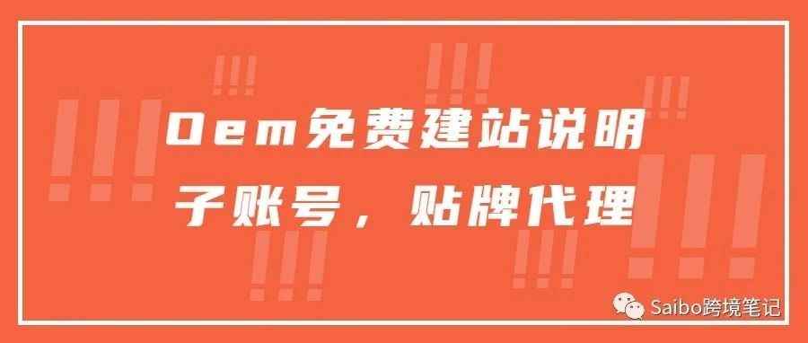 关于Ome免费建站说明，以及子账号权限、品牌买断说明