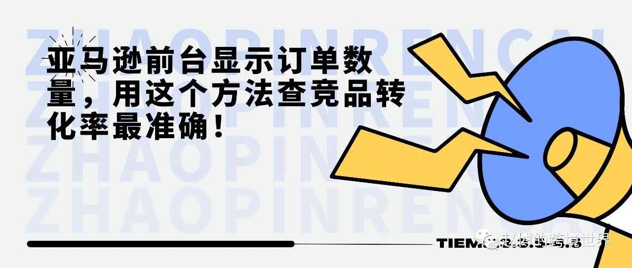 亚马逊前台显示订单数量，用这个方法查竞品转化率最准确！