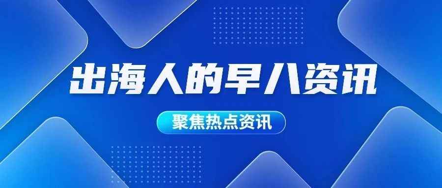 出海早报 | 谷歌合并人工智能研究部门BrainDeepMind；ChatGPT全球在线搜索量增长1043.66%