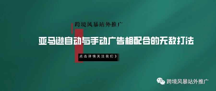 亚马逊自动与手动广告相配合的无敌打法