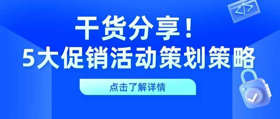 干货｜5大促销活动策划策略