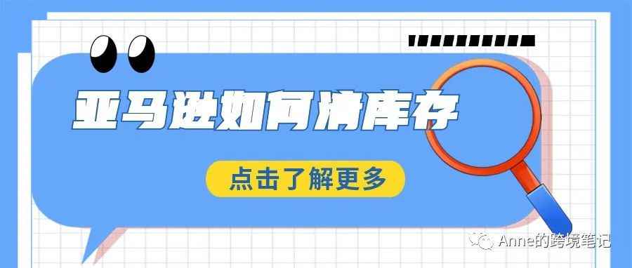 亚马逊如何清库存