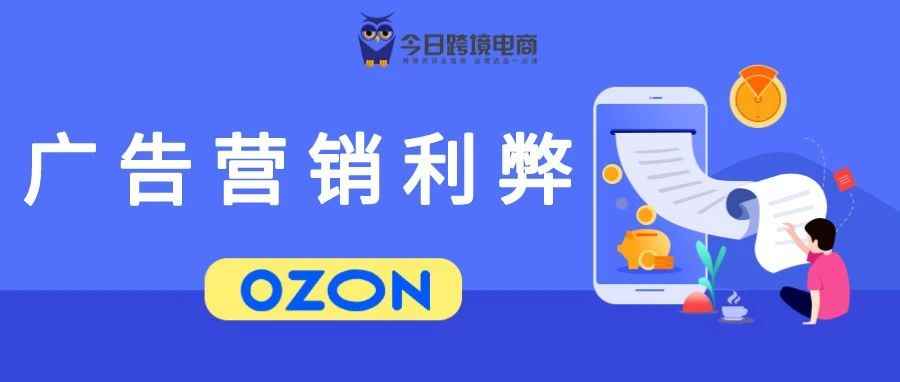 玩转OZON广告还是被广告玩转？（欠费篇）