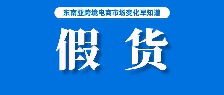 为什么假货在东南亚越来越畅销？