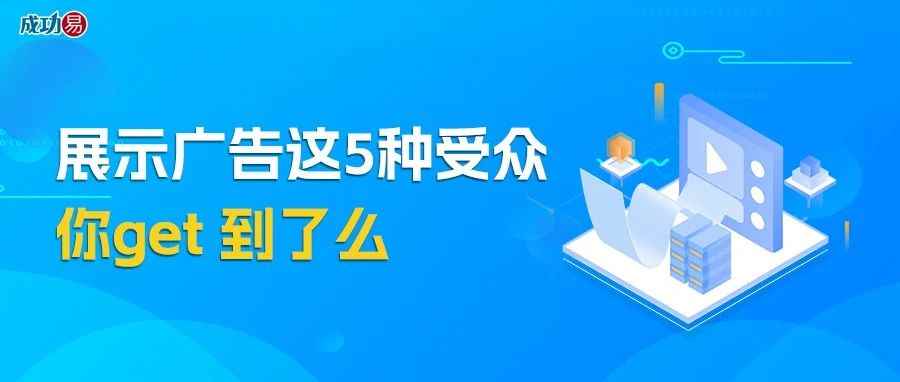 展示广告这5种受众，你get到了么？