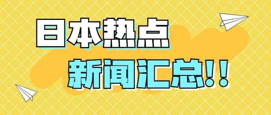 开工了吧？日本热点新闻汇总（4月）