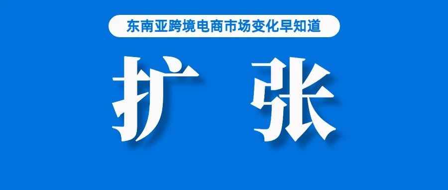 扩张！Lazada兄弟公司进军新市场；调查：70%的菲律宾网购者更喜欢货到付款；一季度，粤苏浙沪4个省份外贸总额超万亿元