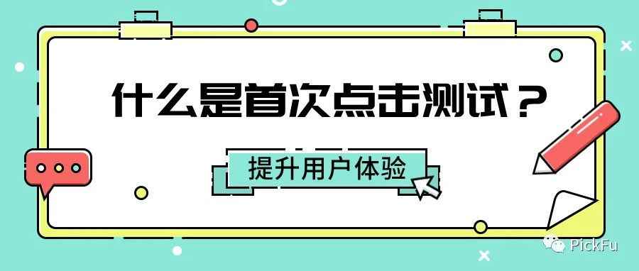 什么是首次点击测试？提高网站用户体验的秘诀