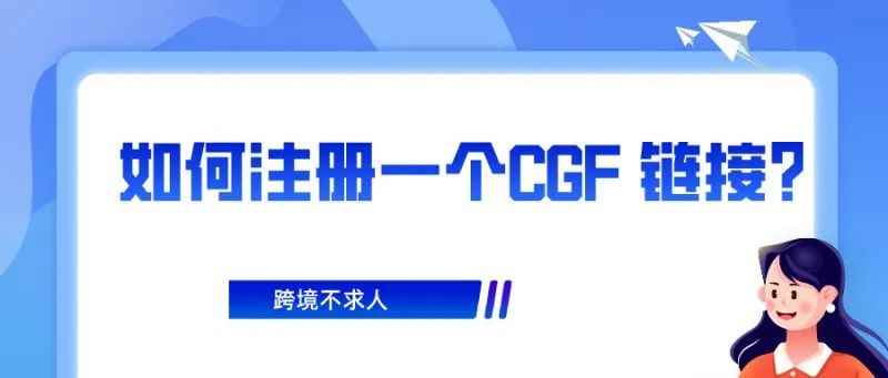 Coupang如何注册一个CGF 链接？