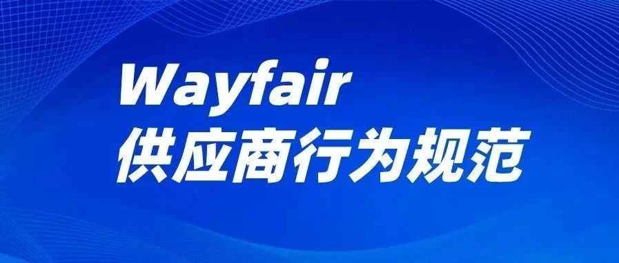 卖家注意！违反Wayfair这些行为规则，商品或被下架！