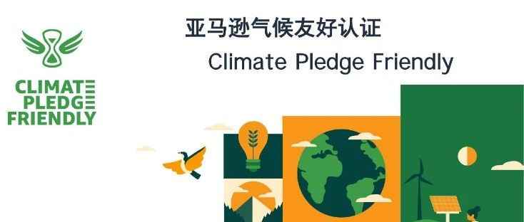 带您了解 - 气候友好承诺(Climate Pledge Friendly)