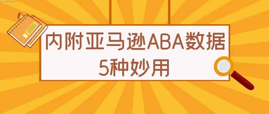 没有亚马逊品牌备案，如何获取ABA数据？