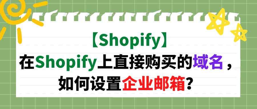 【Shopify】在Shopify上直接购买的域名，如何设置企业邮箱？