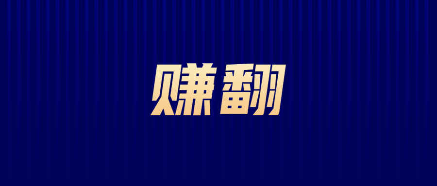 大卖一季度狂赚36亿，草根创始人逆袭百亿富翁