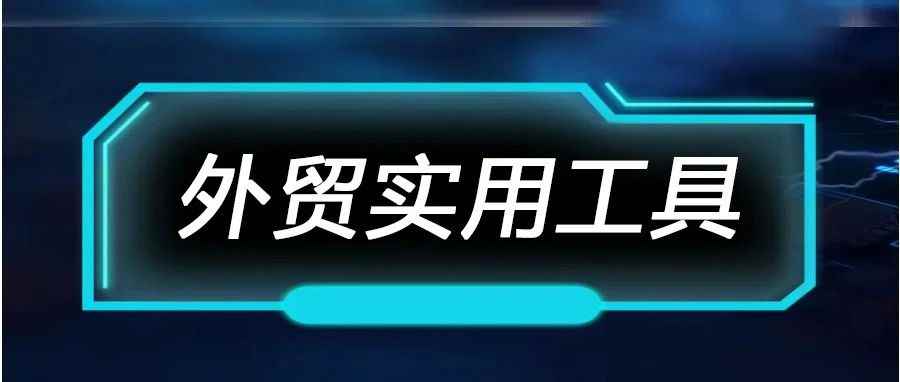 一大波超好用的外贸工具来袭！装柜、翻译、汇率、出口查询都有