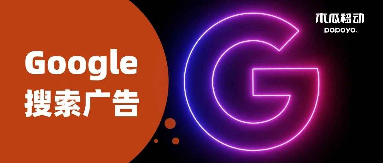 橙干货｜解密Google搜索广告，这样配置关键词才叫精准获客！