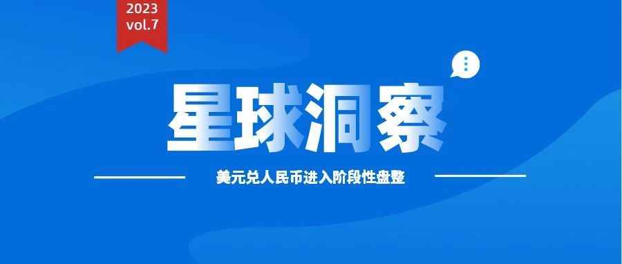 星球洞察丨美元兑人民币进入阶段性盘整