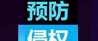 亚马逊最常见版权侵权类型！教您如何预防自救！