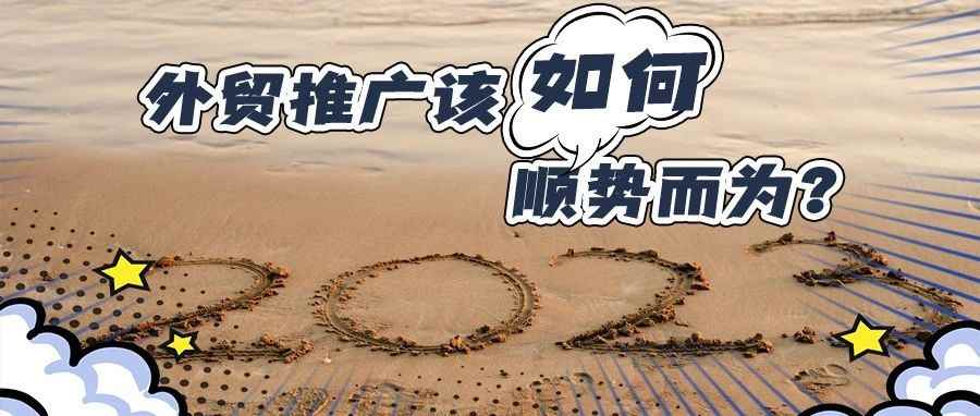2023年海外推广趋势分析：外贸推广该如何顺势而为？