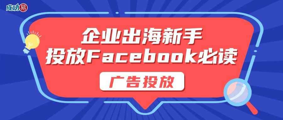 企业出海新手投放Facebook必读—广告投放