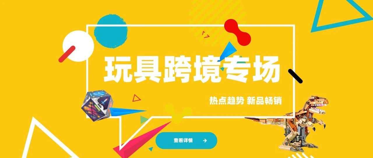 玩具畅销榜出炉！热点品类 选品不踩雷
