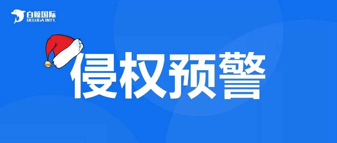 小心圣诞侵权！这几个名字赶紧自查！