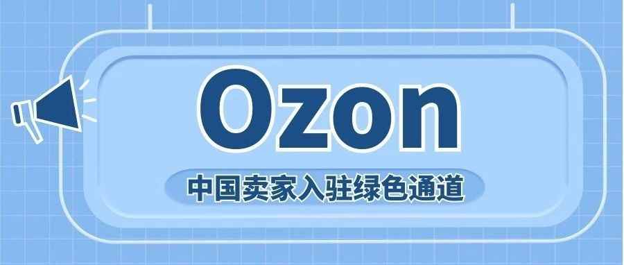2023年中俄超七成贸易已转为本币结算，俄罗斯最大电商平台Ozon中国卖家要不要入驻？ 极速绿色通道入驻点这里！