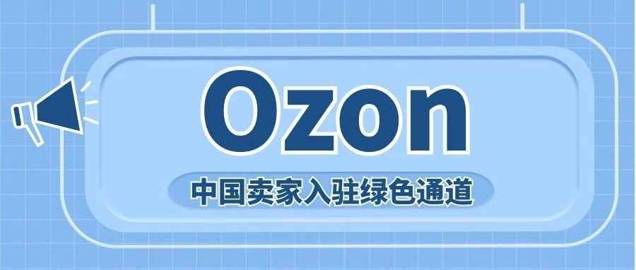 2023年中俄超七成贸易已转为本币结算，俄罗斯最大电商平台Ozon中国卖家要不要入驻？ 极速绿色通道入驻点这里！