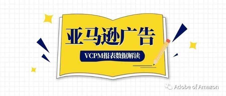 亚马逊站内展示型广告（SD）报表详细解读及思考 - vCPM投放