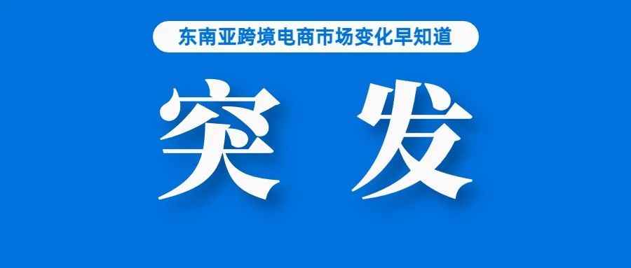 突发！菲律宾近1.5万电商卖家将被清除；助力卖家运营，Shopee泰国、菲律宾上线新功能；Tokopedia母公司发布一季度财报