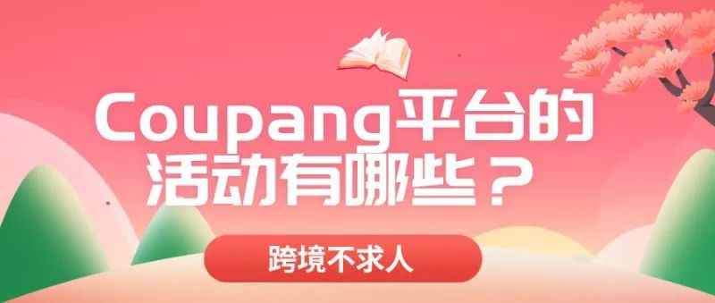 Coupang平台的活动有哪些？