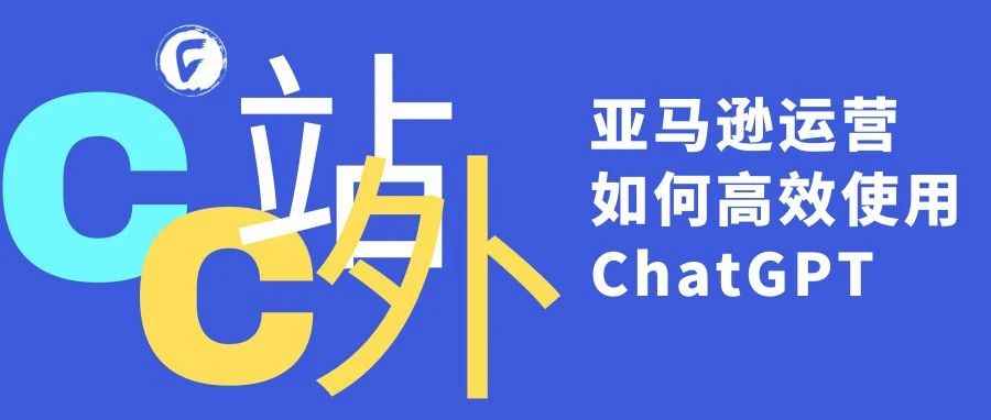 亚马逊运营如何高效使用ChatGPT