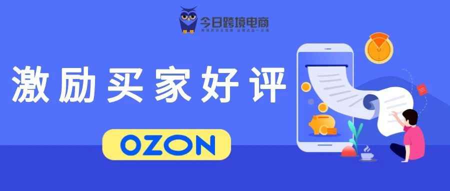 重要！OZON买家好评激励及差评处理方法