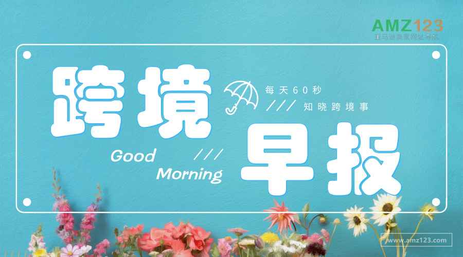 亚马逊日本站发布公告称推迟亚马逊儿童玩具政策执行日期；亚马逊将关闭8家无人便利店Amazo；亚马逊暂停了在弗吉尼亚州北部的第二个总部的建设