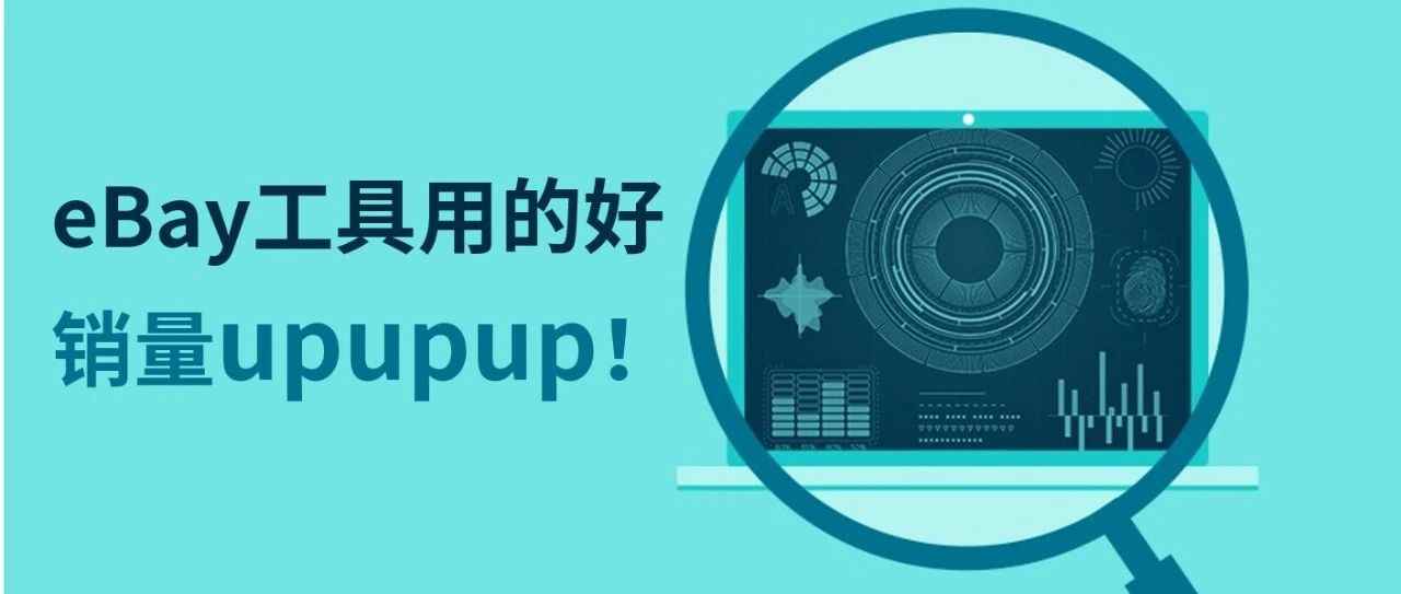 掌握Terapeak，销量快人一步！