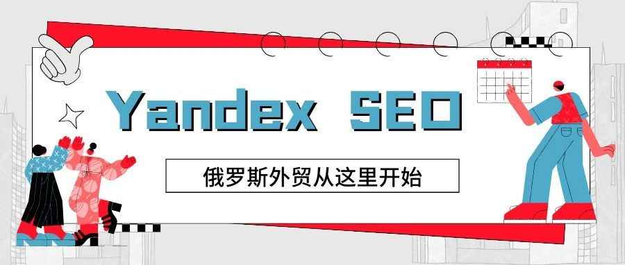 一文看懂Yandex SEO：俄罗斯外贸从这里开始