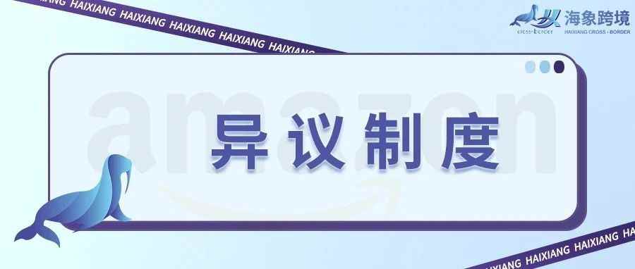 加拿大商标异议制度详解#注册商标#加拿大商标#知识产权#亚马逊