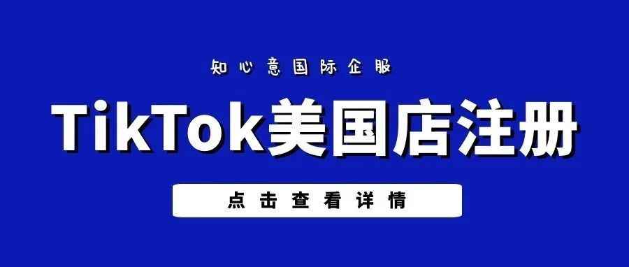 TikTok美国店上线！注册条件、流程来了！