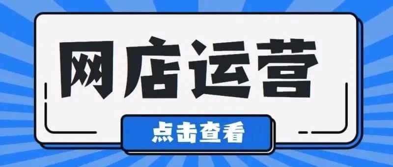 网店经营不成功？你可能是没有注意以下几点！