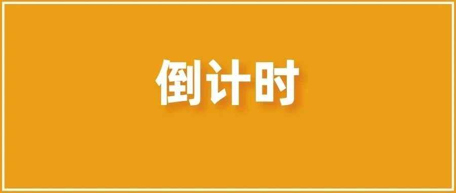 紧急！仅剩20多天！不合规将处罚175万欧！