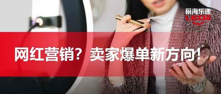 网红营销或为新突破口，日本市场卖家该如何选择？