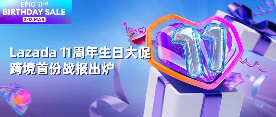 Lazada11周年生日大促跨境首份战报出炉，快来获取第一波前线资讯！